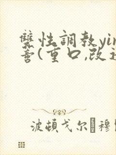 双性调教yin蒂(重口,改造,小说