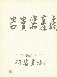 虫虫漫画免费入口页面在线阅读
