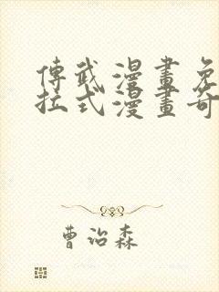传武漫画免费下拉式漫画奇漫封面