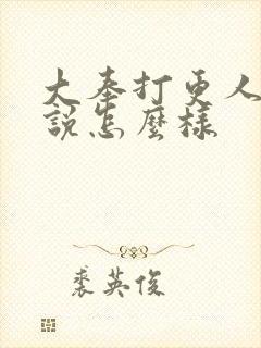 大奉打更人 小说怎么样