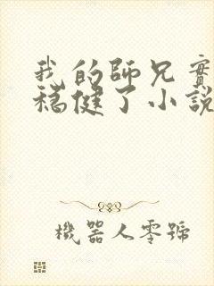 我的师兄实在太稳健了小说在哪里看