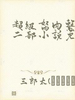 超级胬肉系统第二部小说免费阅读