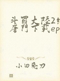 斗罗大陆2绝世唐门下载epub