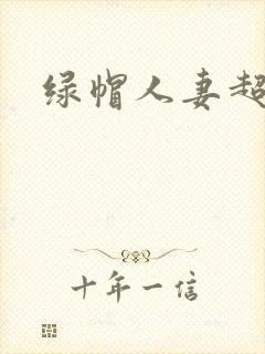 绿帽人妻超碰封面