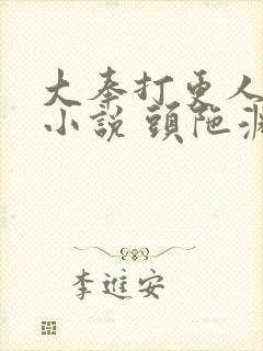 大奉打更人有声小说 头陀渊