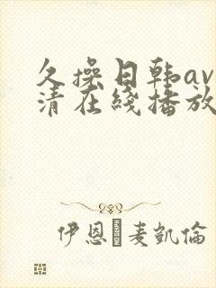 久操日韩av高清在线播放封面