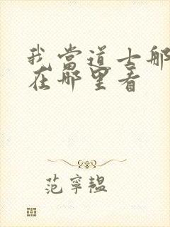 我当道士那些年在哪里看