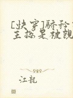[快穿]骄矜宿主总是被觊觎封面