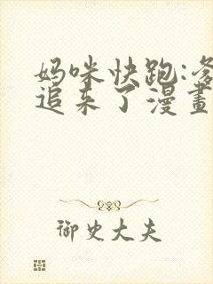 妈咪快跑:爹地追来了漫画免费观看