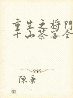 重生之将门毒后千山茶客全集下载