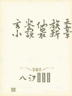 玄鉴仙族季越人小说最新章节列表