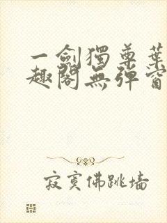 一剑独尊叶玄笔趣阁无弹窗