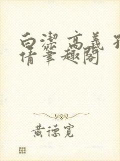 白洁 高义 孙倩笔趣阁