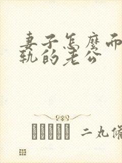 妻子怎么面对出轨的老公