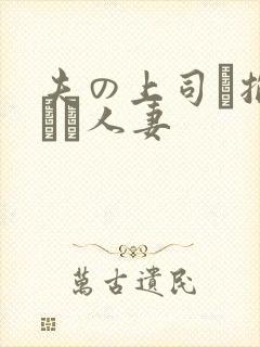 夫の上司に抱られた人妻