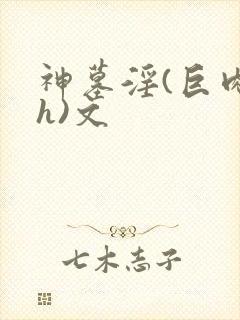 神墓淫(巨肉高h)文