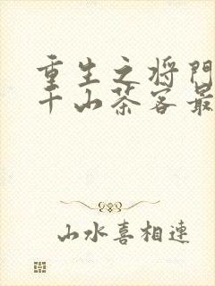 重生之将门毒后千山茶客最新章节封面