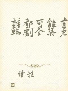 谁都可能有一次韩剧全集免费观看