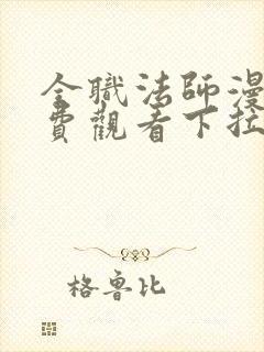 全职法师漫画免费观看下拉式六漫画