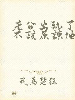 老公出轨了我该不该原谅他