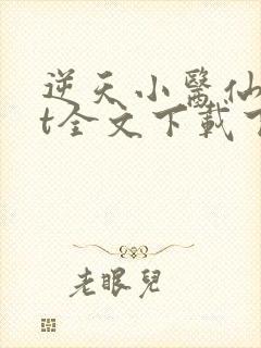 逆天小医仙txt全文下载下载