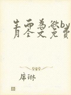 生而为欲by锦月全文免费阅读笔趣阁