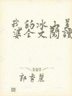 我的冰山美女老婆全文阅读免费