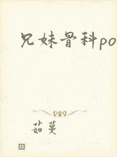 兄妹骨科po文