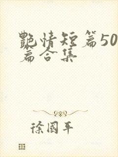 艳情短篇500篇合集