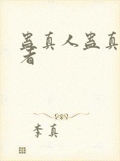 蛊真人蛊真人作者
