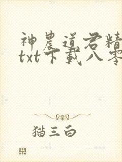 神农道君精校版txt下载八零