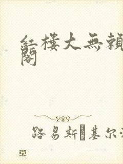 红楼大无赖笔趣阁