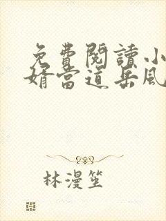免费阅读小说赘婿当道岳风,柳萱
