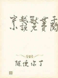 穿越兽世千夏的小说免费阅读