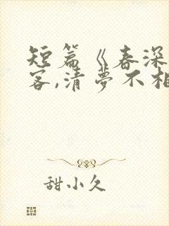 短篇《春深不归客,清梦不相逢》季毓封面