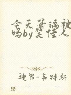 今天萧瑀被贬了吗by笑佳人免费txt