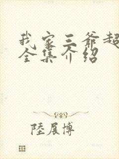 我家三爷超宠的全集介绍