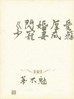 《闪婚厚爱:墨少宠妻成瘾》