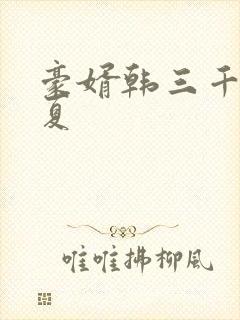 豪婿韩三千苏迎夏