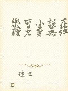 乐可小说在线阅读免费无弹窗
