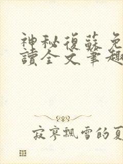 神秘复苏免费阅读全文笔趣阁