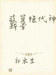 苏莫绝代神主最新章