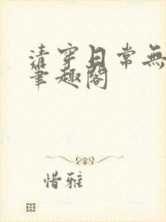 清穿日常无删减笔趣阁