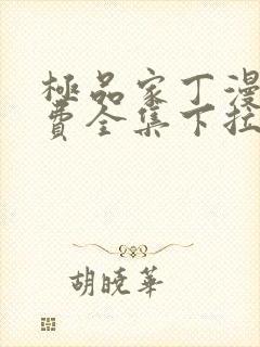 极品家丁漫画免费全集下拉式漫画
