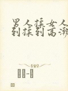 男人揉女人j直到揉到高潮视频封面