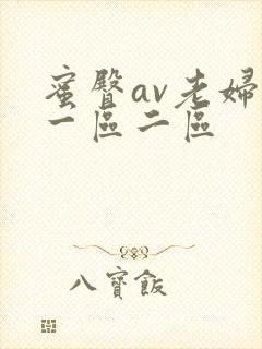 蜜臀av老妇人一区二区封面