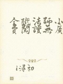 全职法师小说免费阅读无广告无弹窗