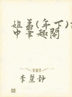 姐弟(年下)高中笔趣阁