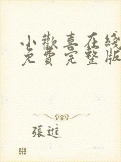 小欢喜在线观看免费完整版高清