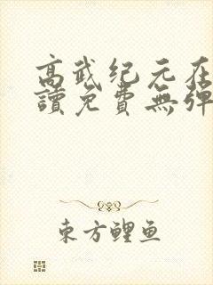 高武纪元在线阅读免费无弹窗